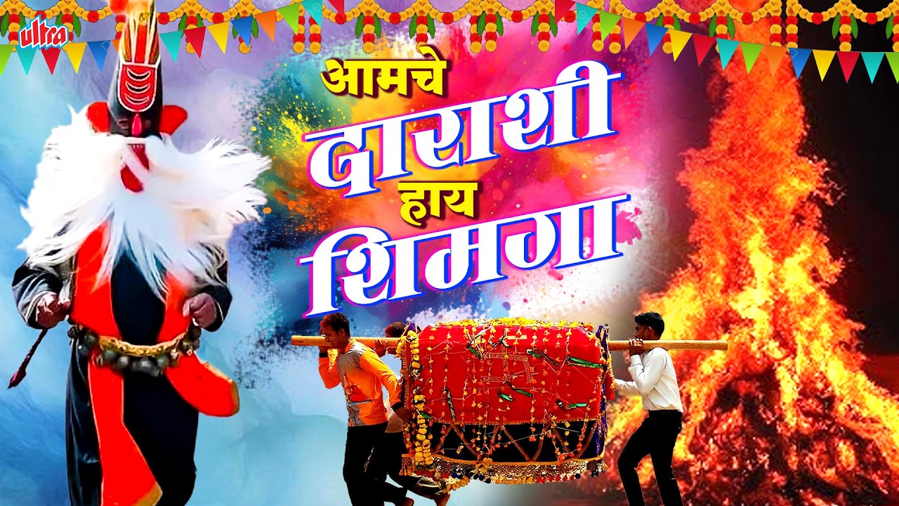 Aamche Darashi Hay Shimga (आमचे दाराशी हाय शिमगा ) | Shimga Special Song 2026 | Swapnil Patil