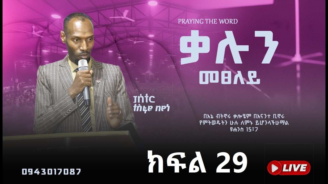 ቃሉን መፀለይ // ፓስተር ተስፋዬ በየነ // PRAYING THE WORD // PASTOR TESFAYE BEYENE March 8th, 2026