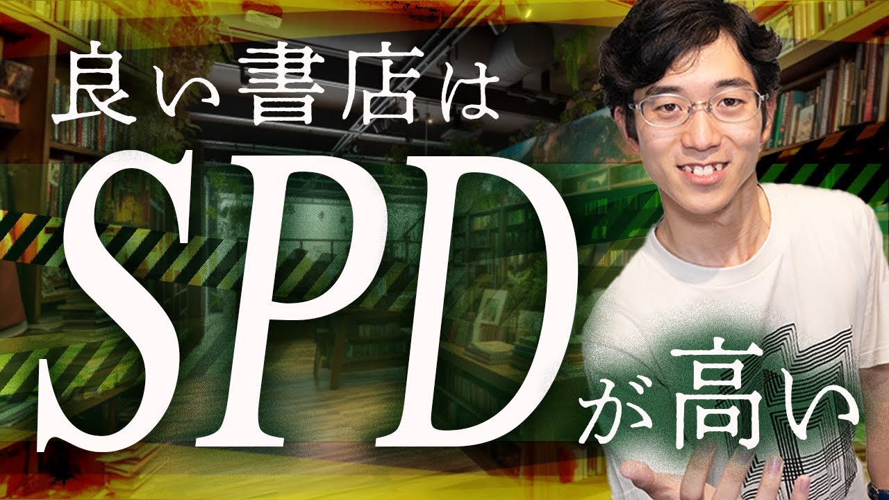 書店の良し悪しを測る係数「SPD」【くまざわ書店は神】#61