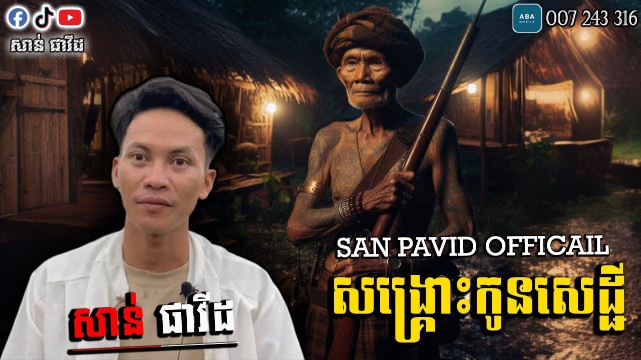 San​ pavid​ ​officail​ សង្គ្រោះ​កូនលោកសេដ្ធី