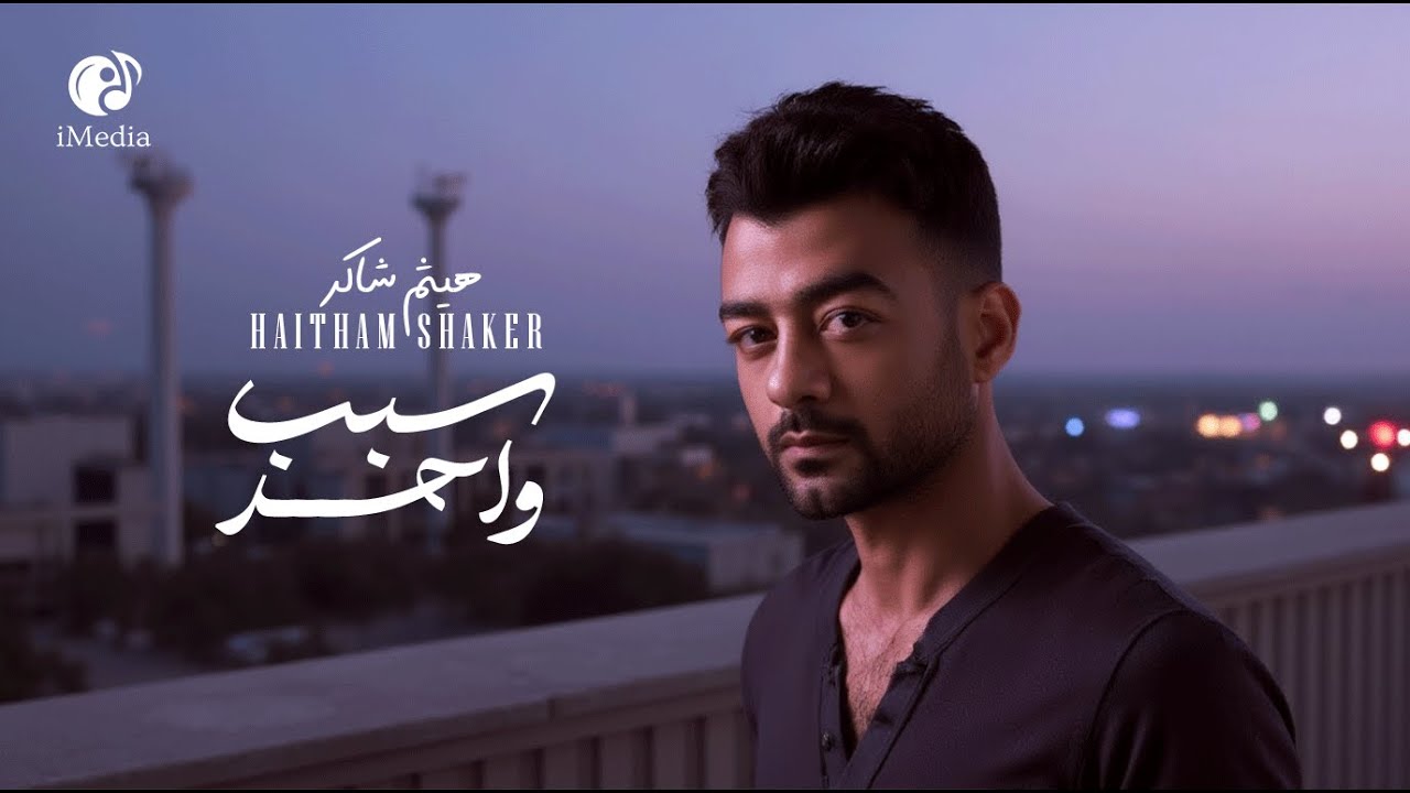 Haytham Shaker - Sabab Wahed🖤 هيثم شاكر🖤سبب واحد🎧فيديو كليب📹بشكل جديد 2025