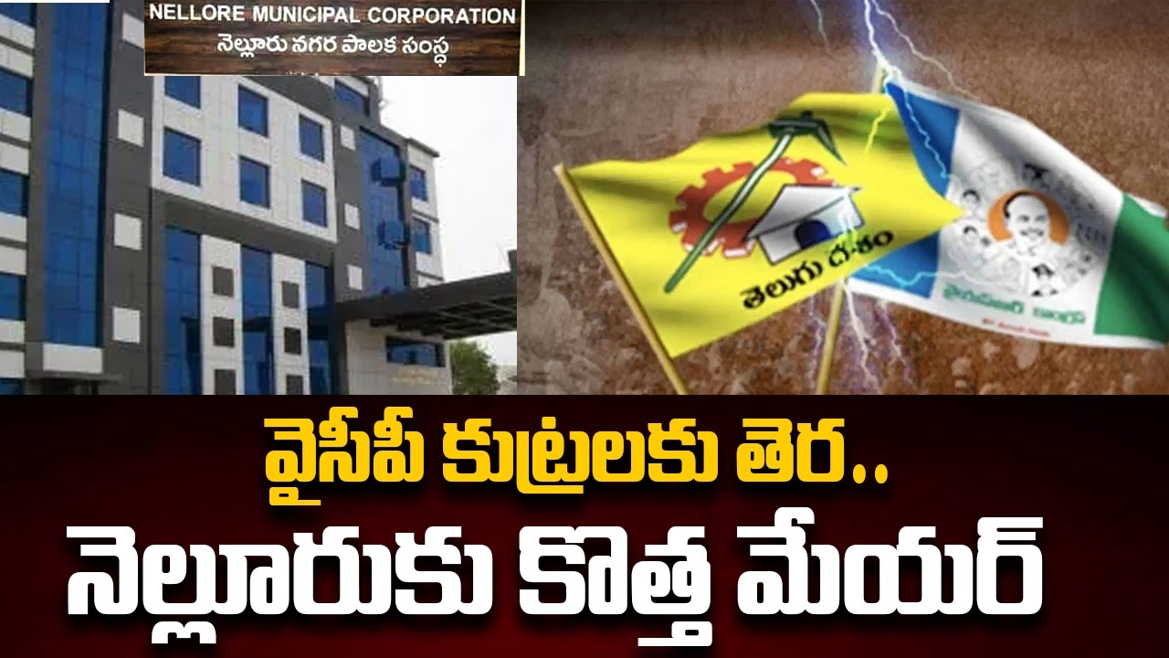 వైసీపీ కుట్రలకు తెర | Nellore Municipal Corporation Mayor Election Latest Update | TV5 News