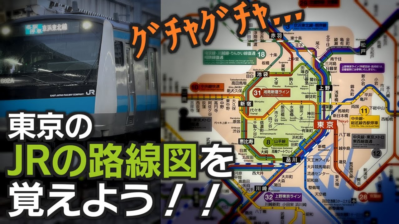 東京の路線図、JR線だけでも覚えてみよう！！！！