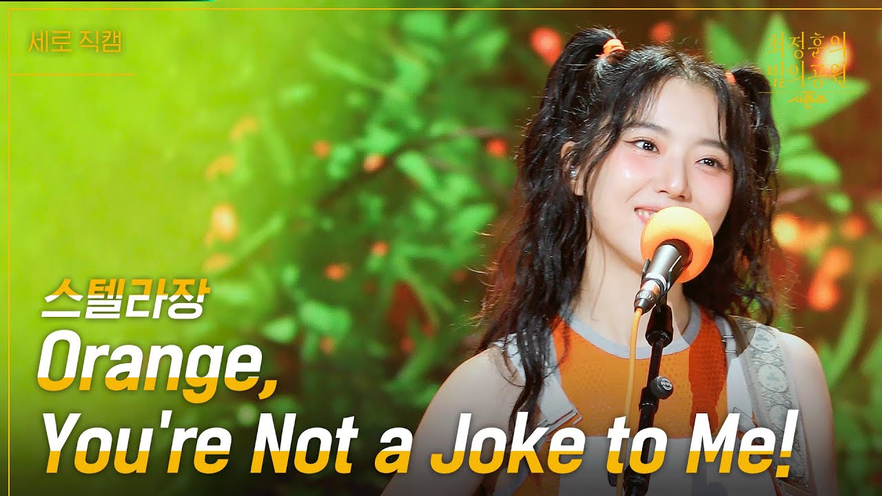 [세로] 스텔라장 - Orange, Youre Not a Joke to Me! [더 시즌즈-최정훈의 밤의공원] | KBS 230630 방송