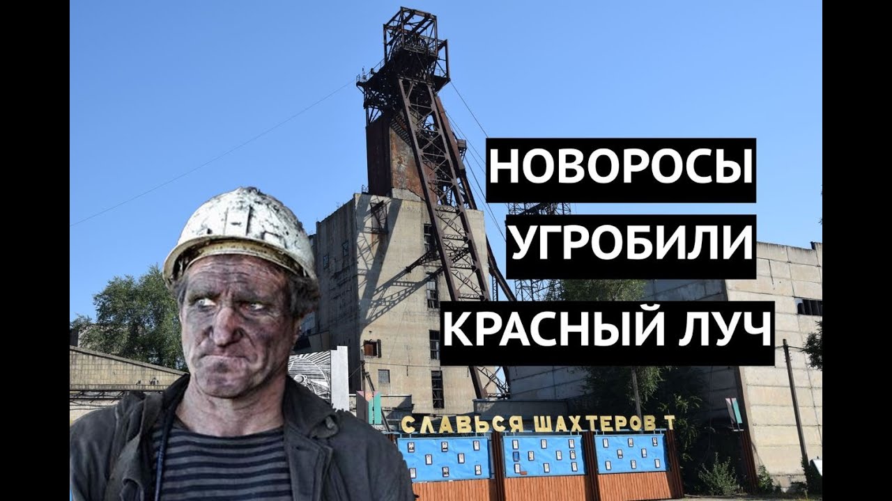 Половина населения сбежала, шахты затопили. В Красном Луче социальный коллапс