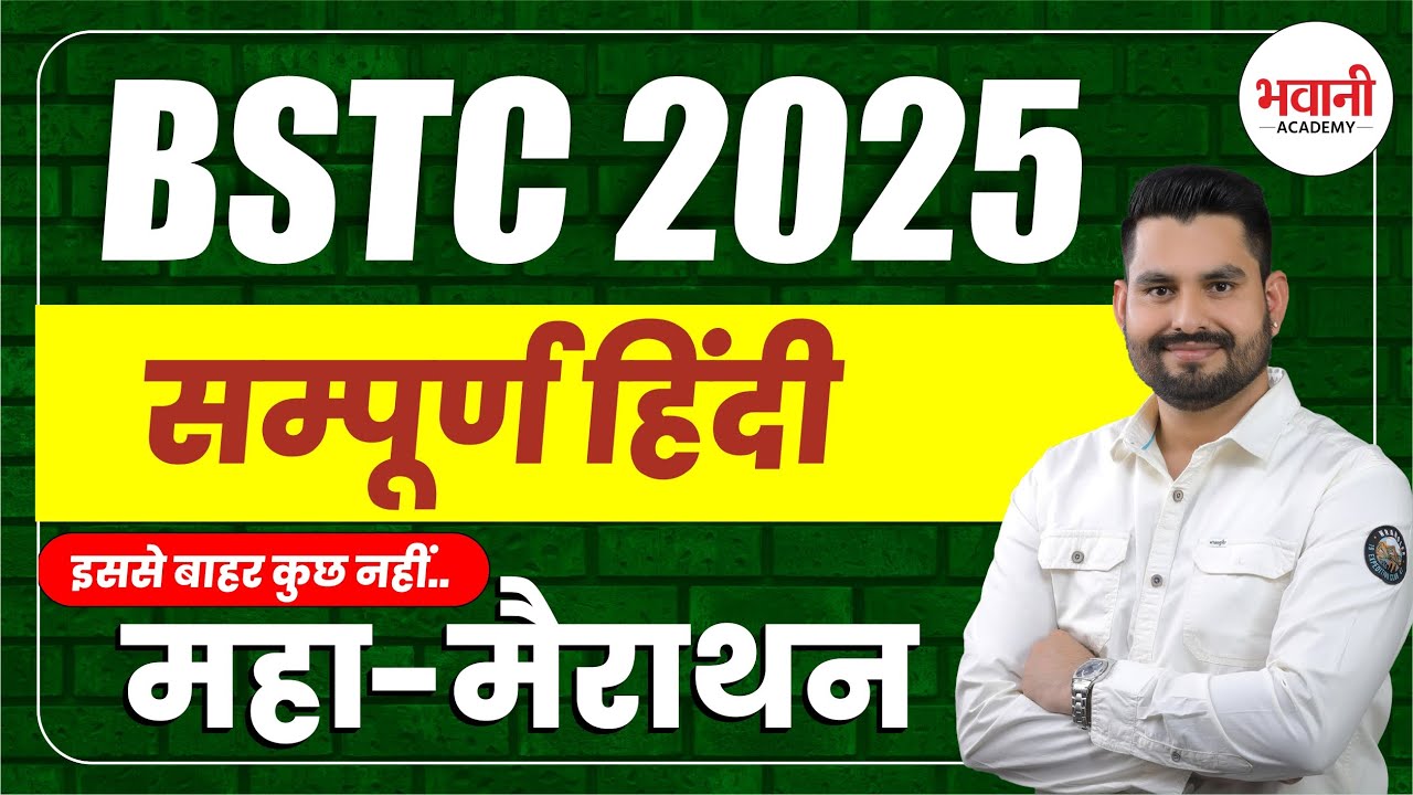 BSTC सम्पूर्ण हिंदी व्याकरण महा मैराथन   || Bhawani  Sir