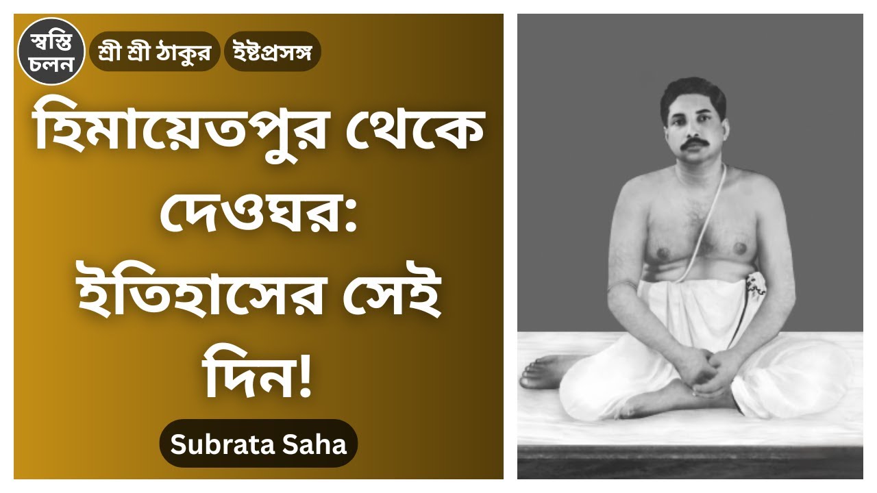 [Subrata Saha] | হিমায়েতপুর থেকে চিরবিদায়: ঠাকুরের দেওঘরে আগমন কাহিনী&mdash;চিরস্মরণীয় ২রা সেপ্টেম্বর