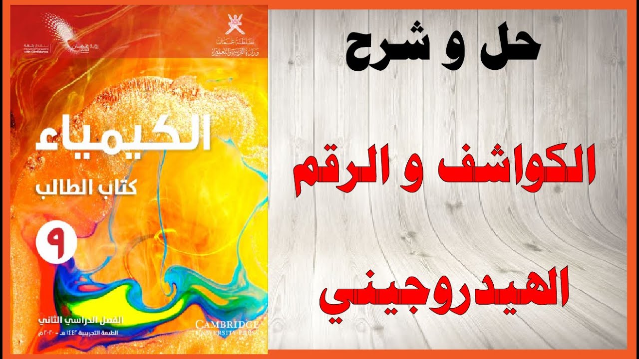 حل اسئلة و شرح الكواشف و الرقم الهيدروجيني ph  كتاب الكيمياء الصف التاسع المنهاج العماني