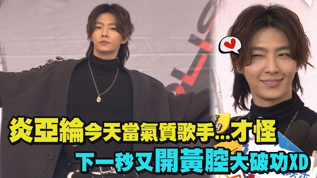 【摩登原始人】炎亞綸今天當氣質歌手...才怪 下一秒又開黃腔大破功XD