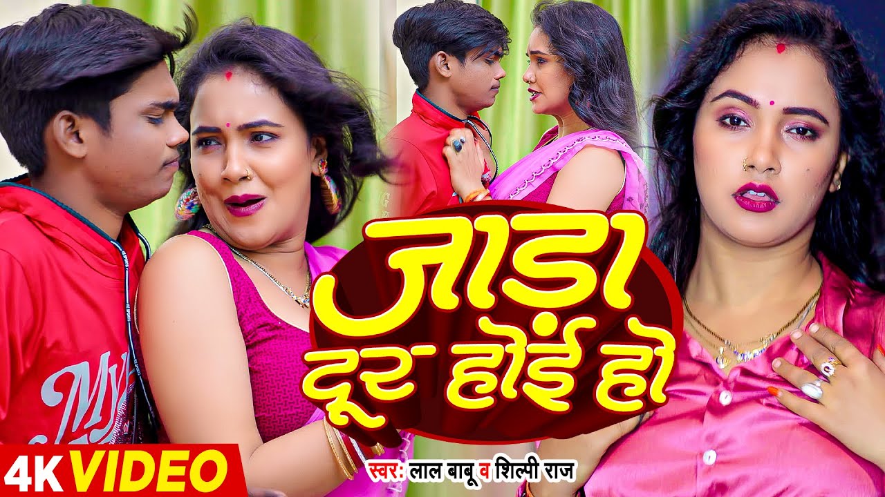 #Video - जाड़ा दूर होई हो - #Lal Babu, #Shilpi Raj - Jada Dur Hoi - #trishakarmadhu -  Bhojpuri Song