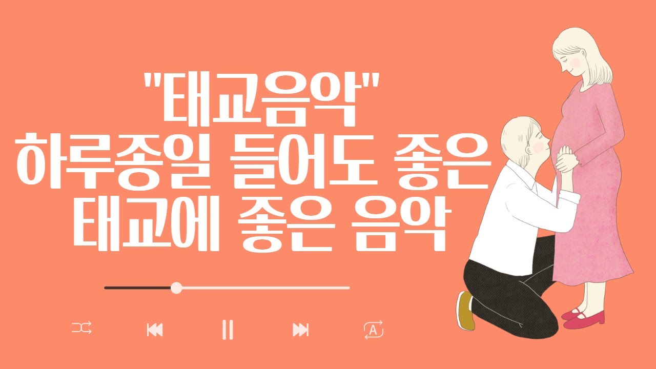 태아의 뇌발달과 임산부의 휴식을 위한 하루종일 태교음악🎵태교에 좋은 음악듣기🎵 태아두뇌발달, 임산부스트레스완화, 10시간 연속듣기🎵 by 힐링메이트