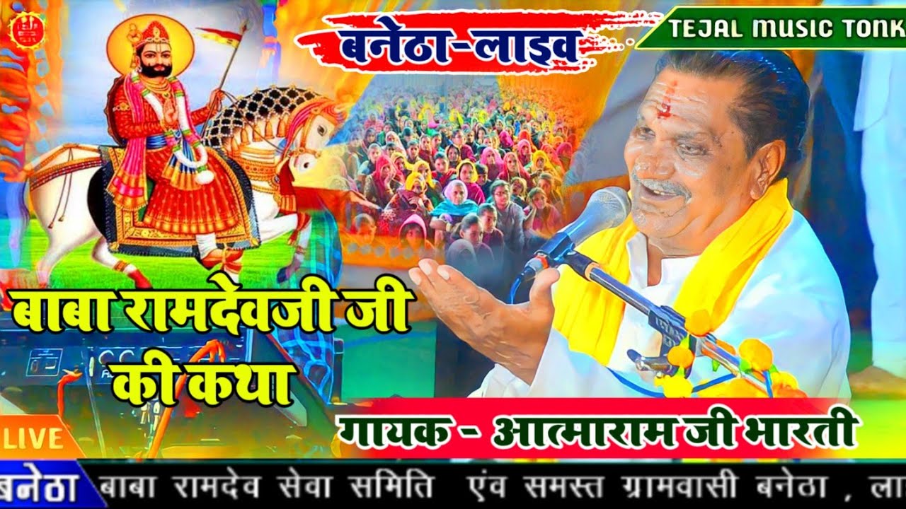 बाबा रामदेवजी की कथा।।आत्माराम भारती।।बनेठा-लाइव।।मजेदार वीडियो।।जल्दी देखे।#आत्माराम_भारती_भजन