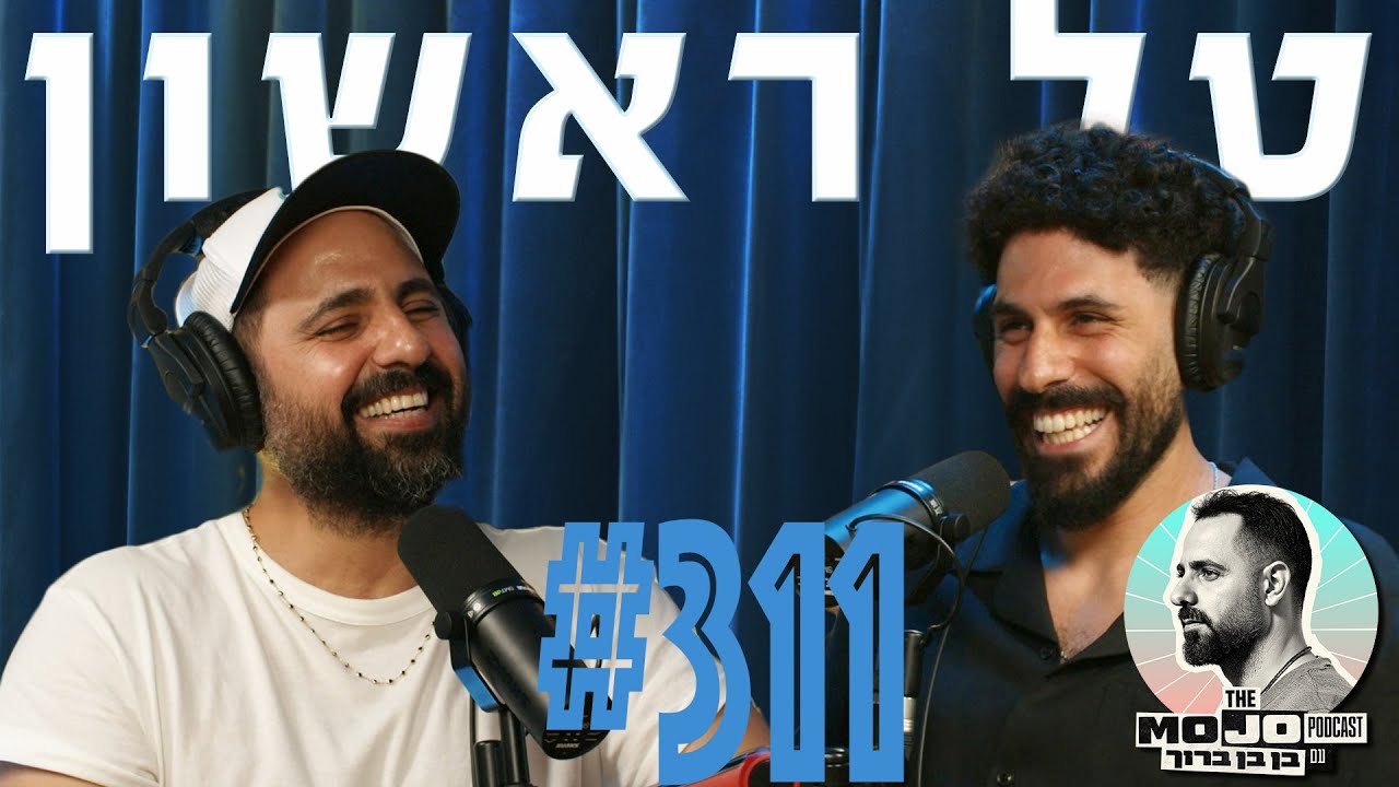 פודקאסט המוג׳ו של בן בן ברוך - טל ראשון #311