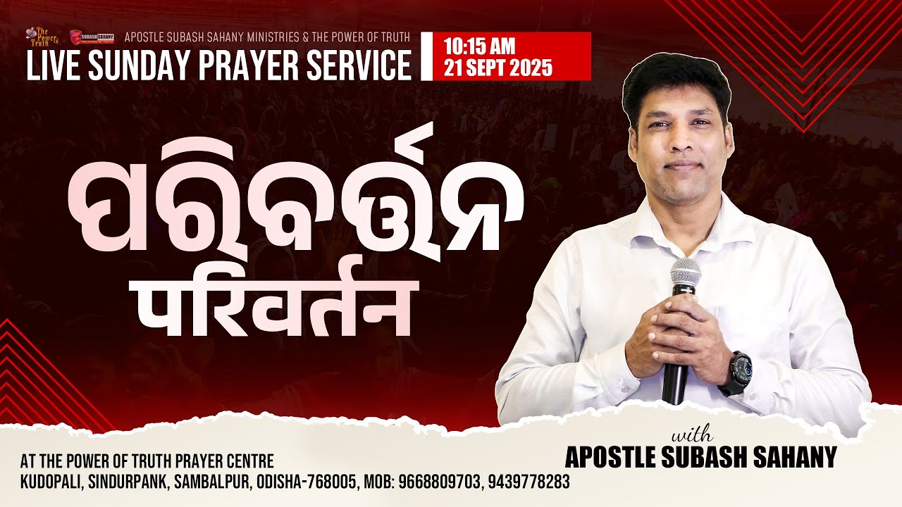 परिवर्तन || ପରିବର୍ତ୍ତନ || Online Sunday Prayer Service with Apostle Subash Sahany