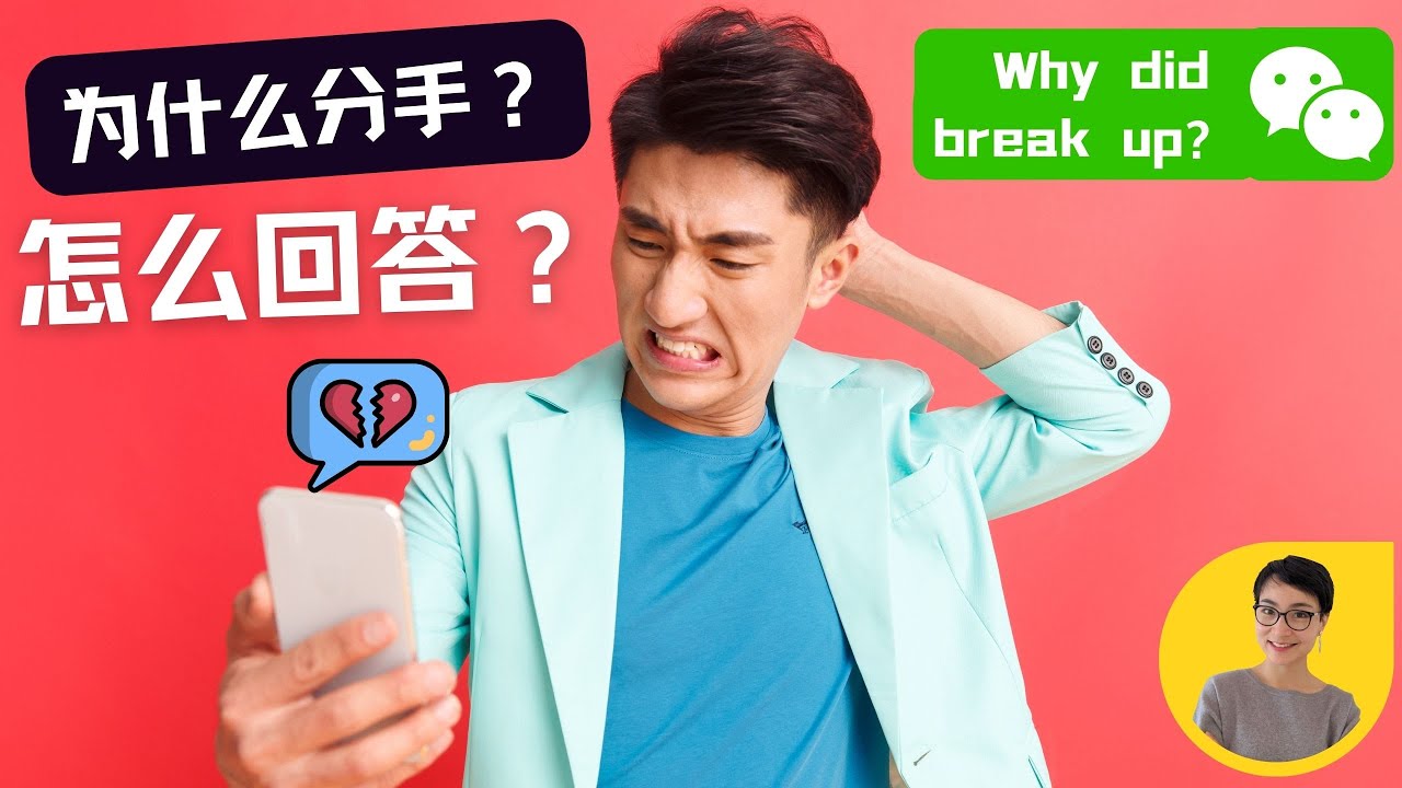0386 G. 你为什么分手？用微信聊天学中文 - 日常中文对话 Typical Conversations Between Two Friends in Chinese