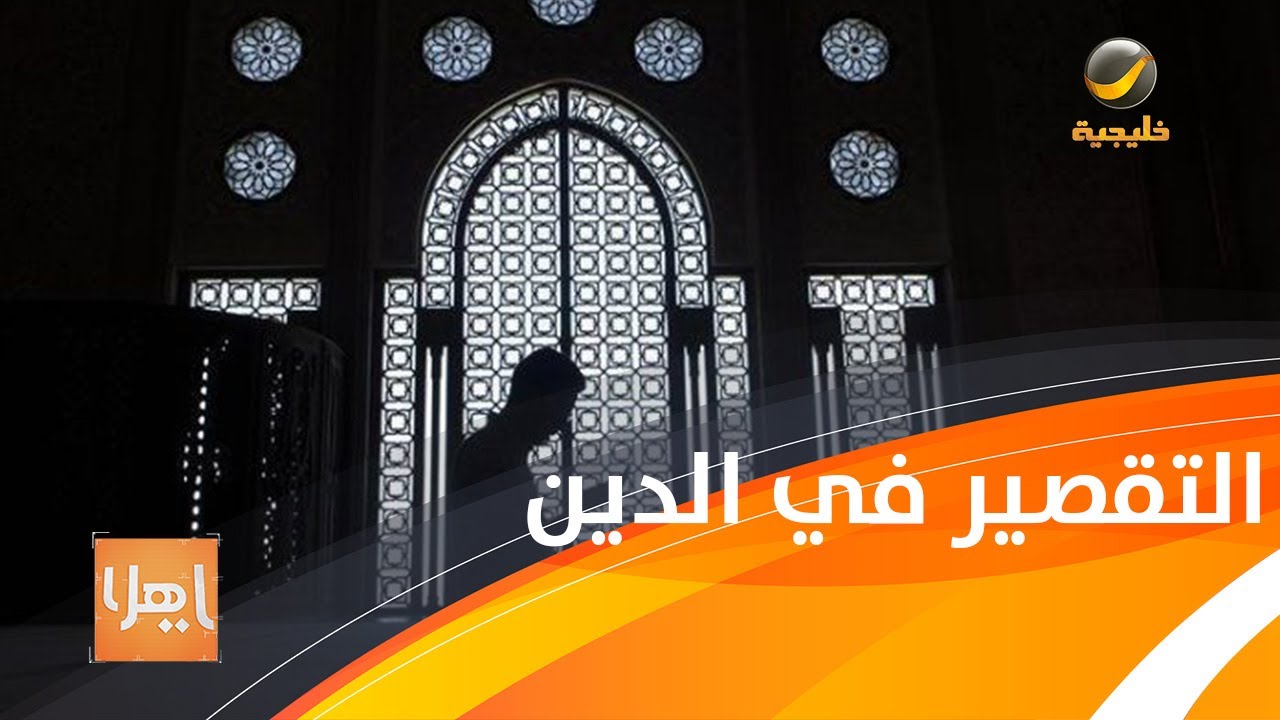 هل هناك علاقة بين التقصير دينياً والأمراض النفسية ؟ طبيب نفسي يجيب