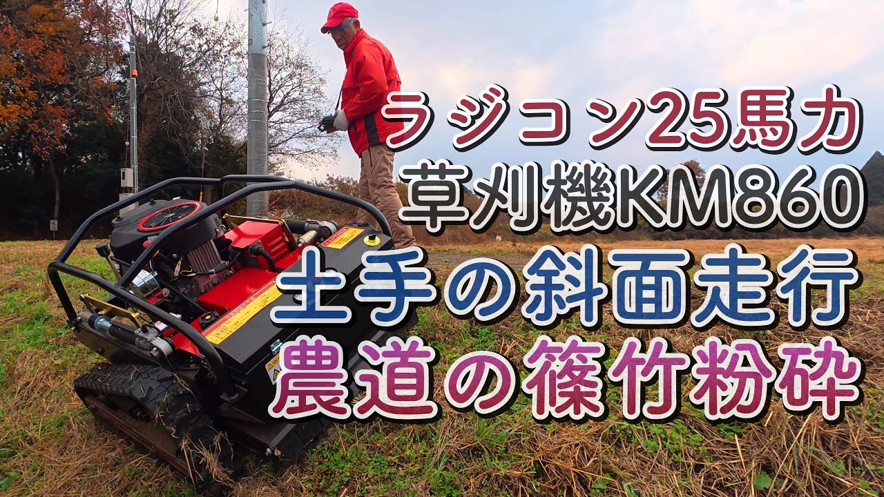 【土手の斜面走行＆農道の篠竹粉砕】ラジコン草刈機25馬力型式KM860