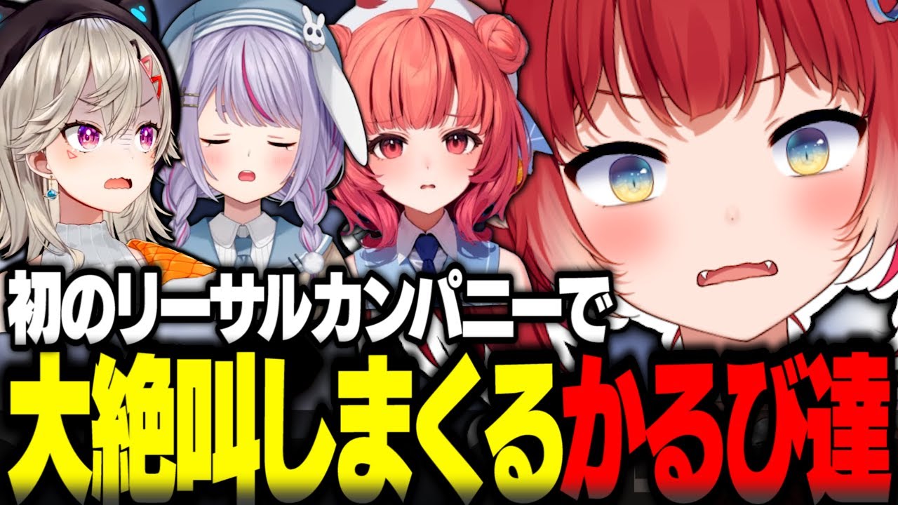 初のリーサルカンパニーで大絶叫しまくるかるび達【赤見かるび切り抜き 小森めと 兎咲ミミ 夢野あかり ホラゲー リーサルカンパニー】
