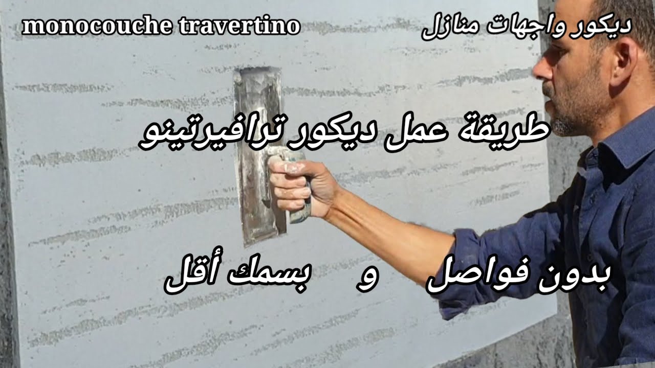 شاهد طريقة عمل مونوكوش ترافيرتينو بدون فواصل، ديكور واجهة المنزل/travertino monocouche