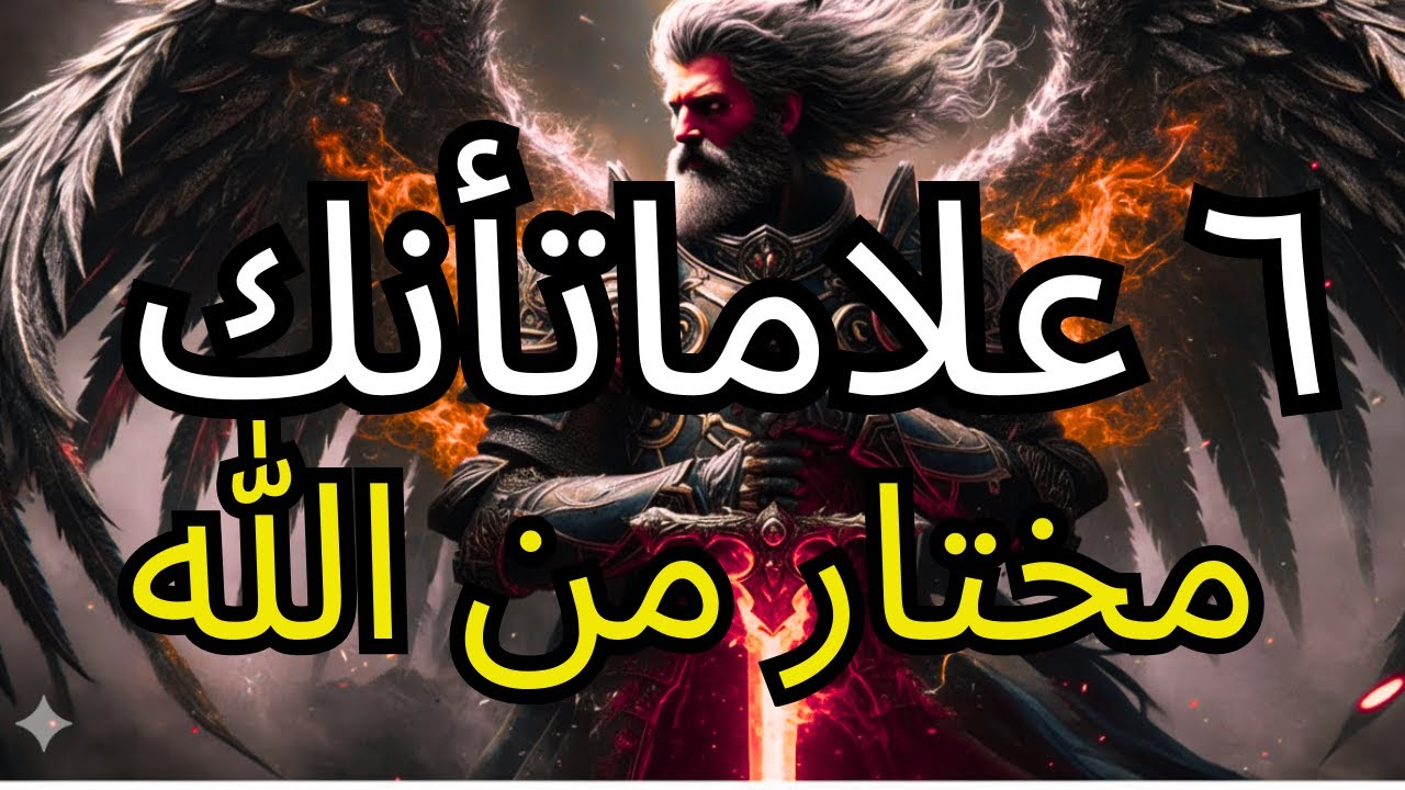 ٦ علامات أن الله اختارك - تعرّف على ٤ واكتشف هدفك الإلهي