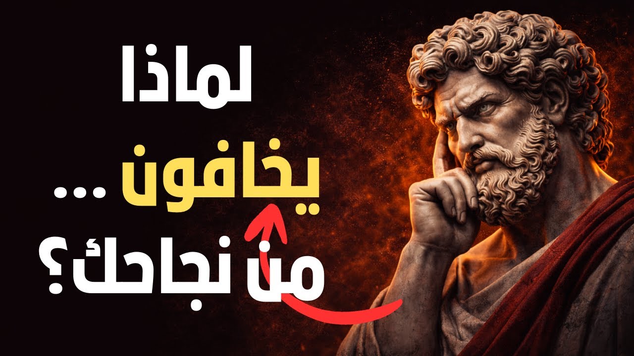 لماذا لا يدعمك الأقربون عندما تبدأ في النجاح؟ | حكمة رواقية