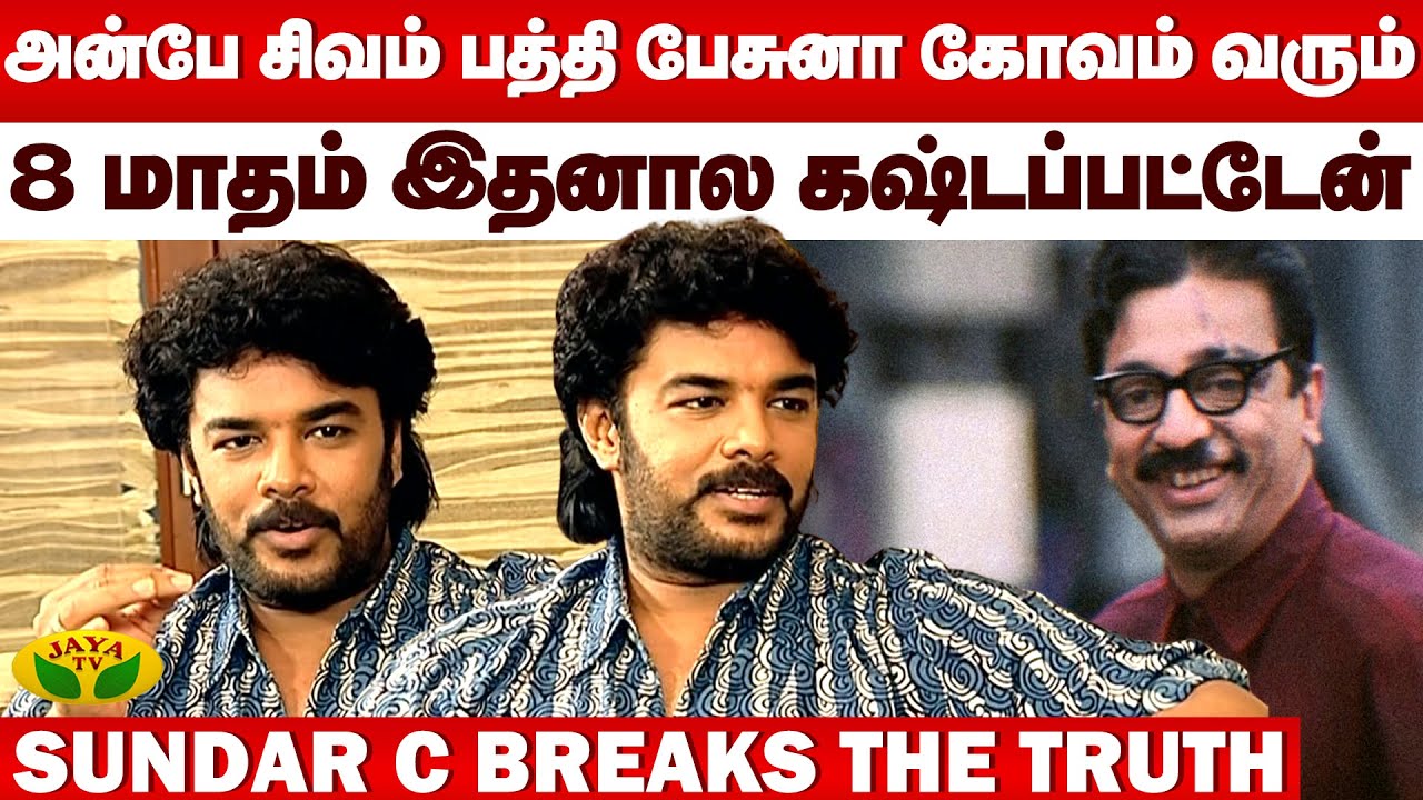 இதுல ரஜினி - கமல் தான் Best | Sundar C Interview | Anbe Sivam | Kamal Haasan | Jaya Tv