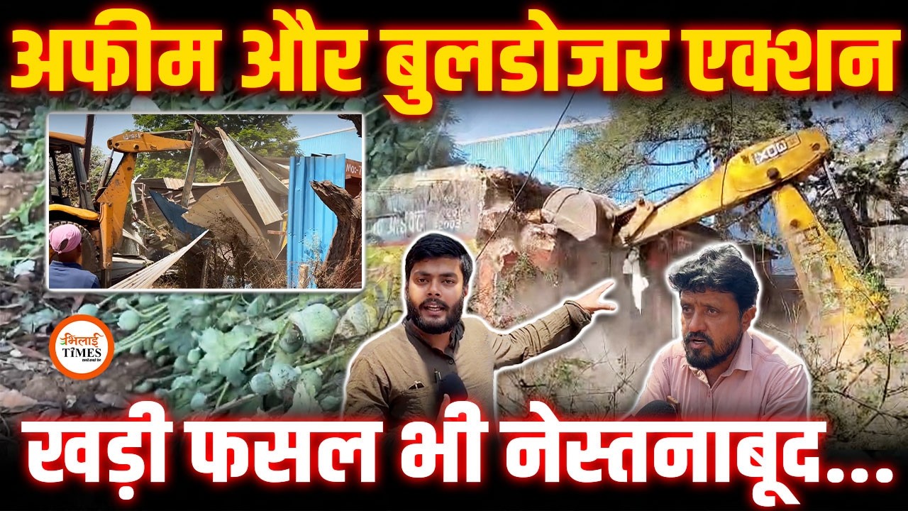 Opium खेती और अब आरोपी के भाई के अवैध कब्जे पर चला बुलडोजर | Tehsildar क्या बोलीं? | Live Action