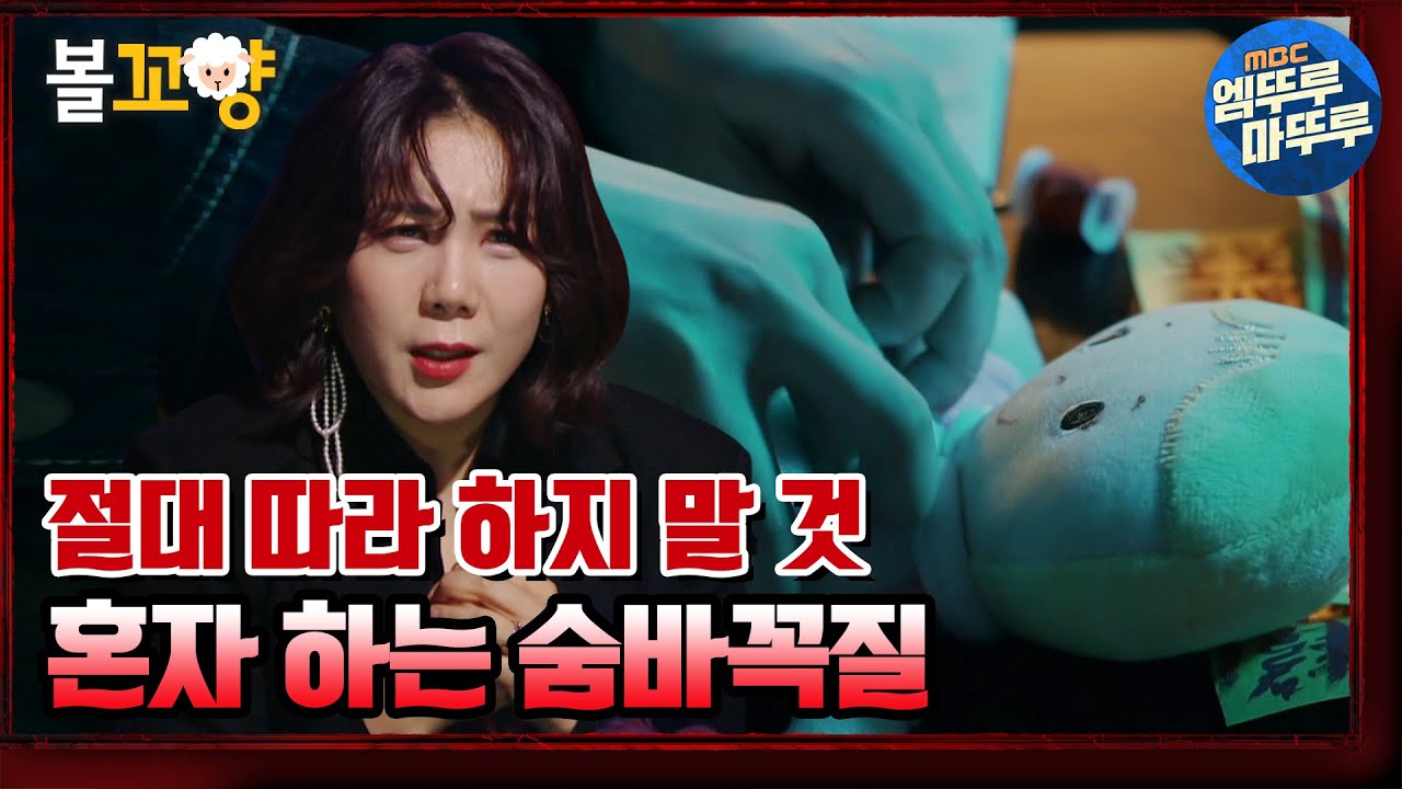 [심야괴담회] ※절대 따라 하지 마세요※ 혼자 하는 숨바꼭질👻 금기사항 3가지를 모두 어긴 결과｜#볼꼬양 #엠뚜루마뚜루 MBC210527방송