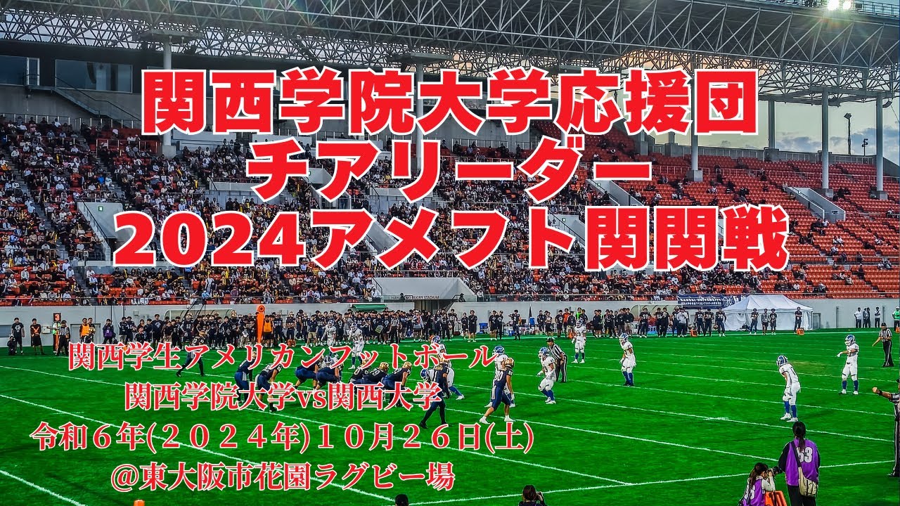 関西学院大学応援団チアリーダー2024アメフト関関戦