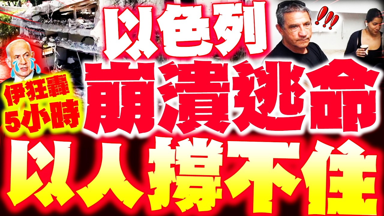 【全程字幕】以色列崩潰逃命! 伊朗怒