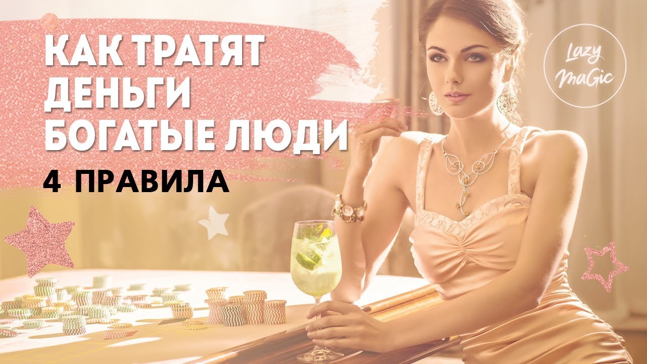 КАК ОБРАЩАЮТСЯ С ДЕНЬГАМИ БОГАТЫЕ ЛЮДИ | Привычки богатых людей | Психология богатства