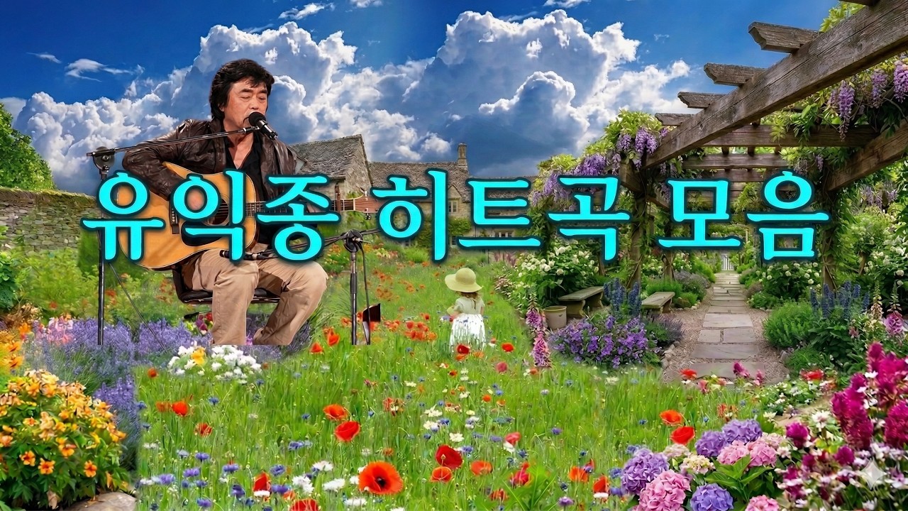유익종 노래모음 #추억의 노래 #7080발라드 #명언 #좋은글 #지혜 #명상 #독서