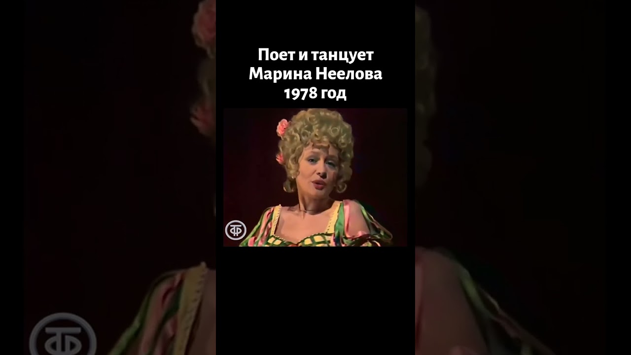 Поёт и танцует Марина Неелова (1978)