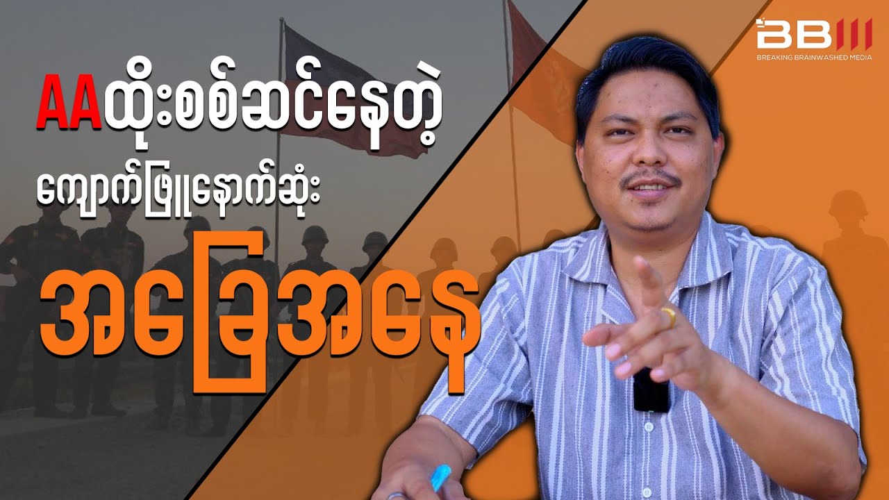 AAထိုးစစ်ဆင်နေတဲ့ ကျောက်ဖြူနောက်ဆုံးအခြေအနေ