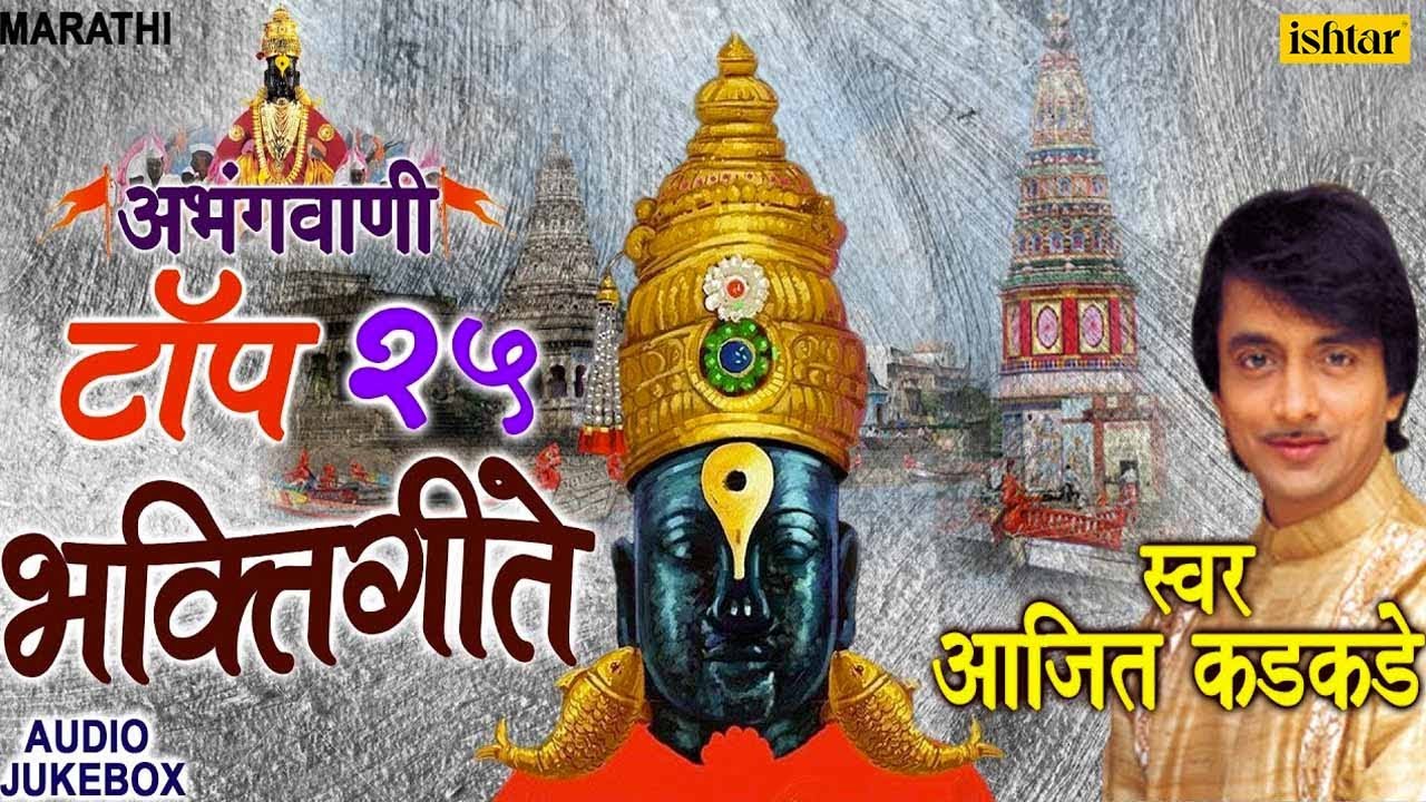 Abhangvani | Top 25 Marathi Bhaktigeete | अभंगवाणी | Ajit Kadkade | JUKEBOX | Marathi Vitthal Geete
