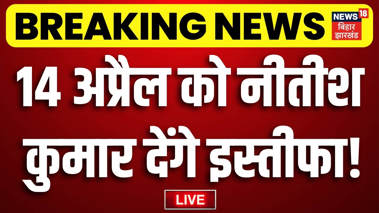 Nitish Kumar Resigns Live : Bihar के CM पद से नीतीश कुमार देंगे इस्तीफा! | Bihar New CM | Samrat