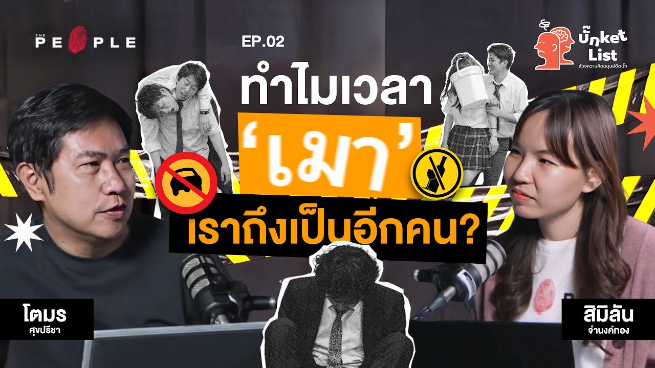 ‘มนุษย์กับความเมา’ Drinking Culture ในวงเหล้า และโกเบคลี เทเป | บั๊กKetlist EP.2