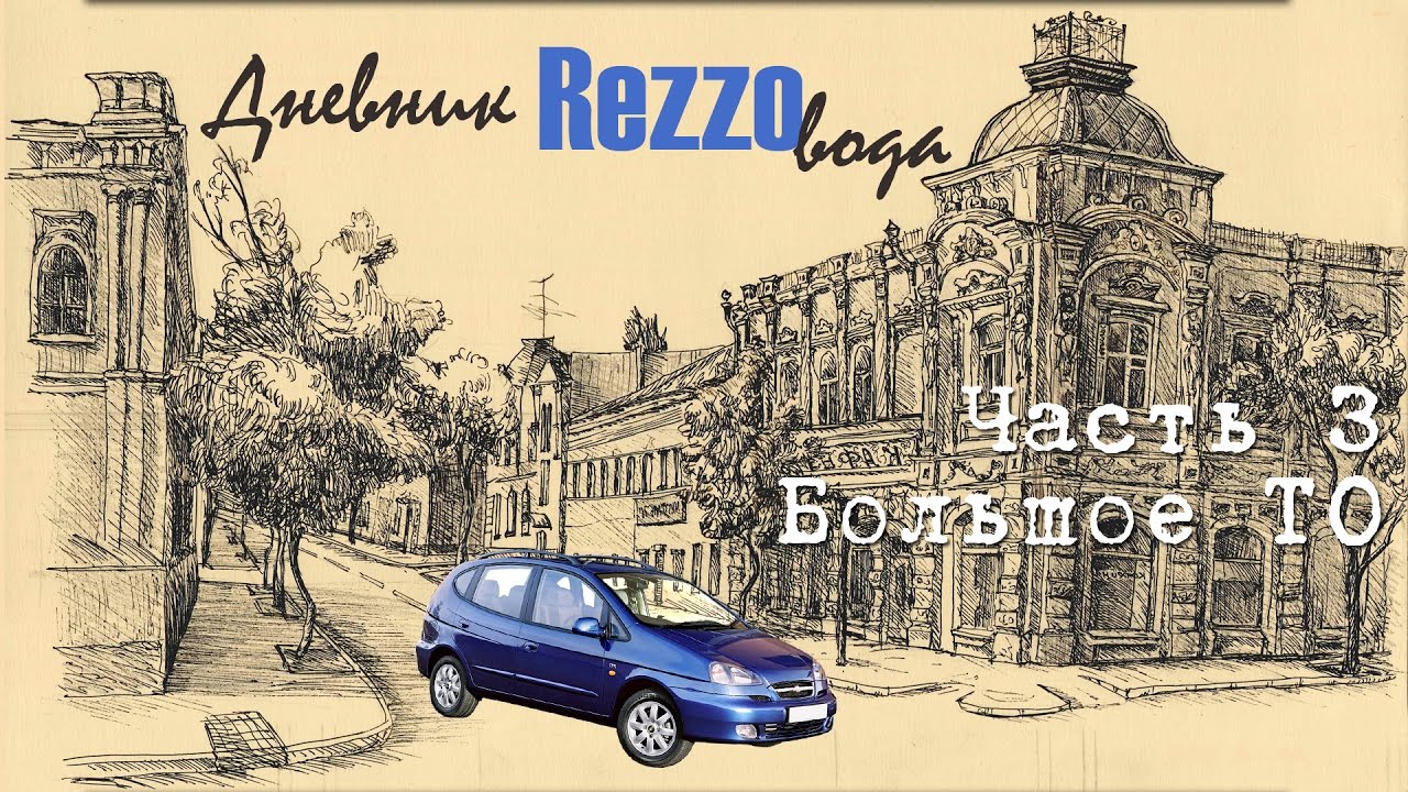 Дневник REZZOвода #3 Большое ТО, свист ГРМ, умерший иммобилайзер и т.д.