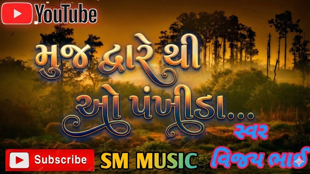 Muj dware thi oh pankhida... Singer... Vijay bhai....SM MUSIC & SOUND 