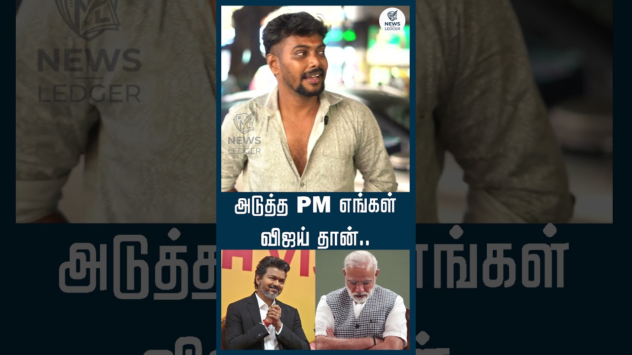 அடுத்த PM எங்கள் விஜய் தான்... | CM Vijay Birthday Special | TVK