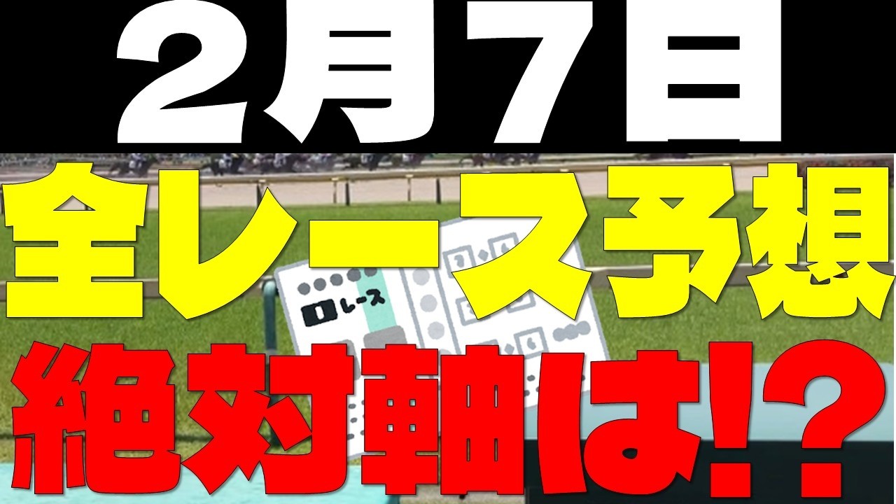 【競馬予想】２月７日全レース軸馬予想（中央競馬）