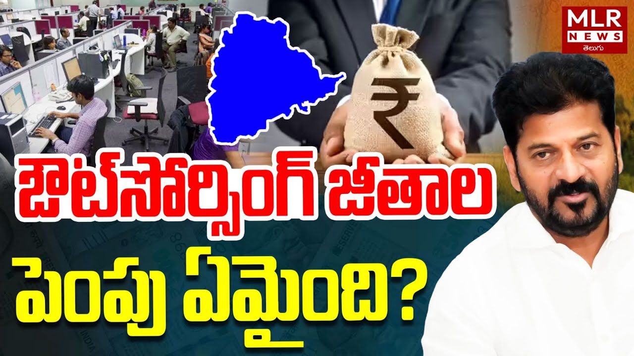 అవుట్ సోర్సింగ్ ఉద్యోగుల కష్టాలు తీరేనా? | The Reality of Outsourcing Jobs | MLR News Telugu