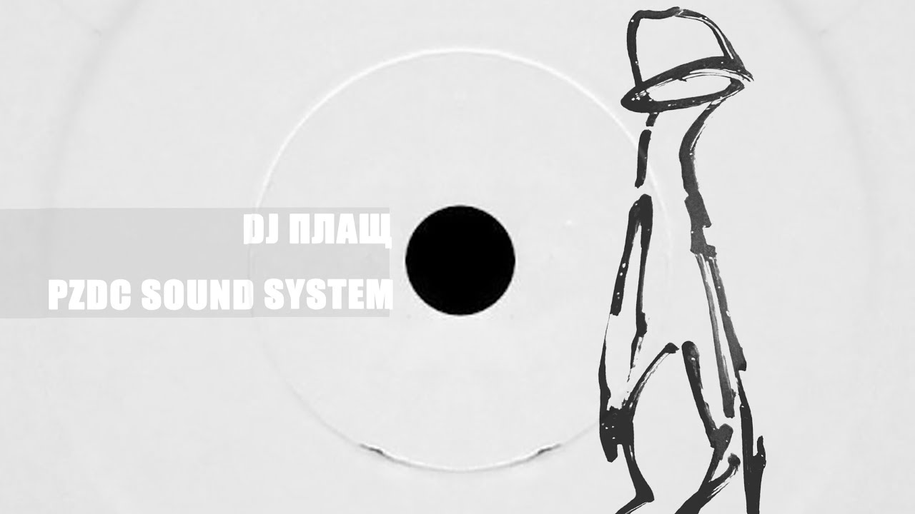 DJ ПЛАЩ - PZDC SOUND SYSTEM