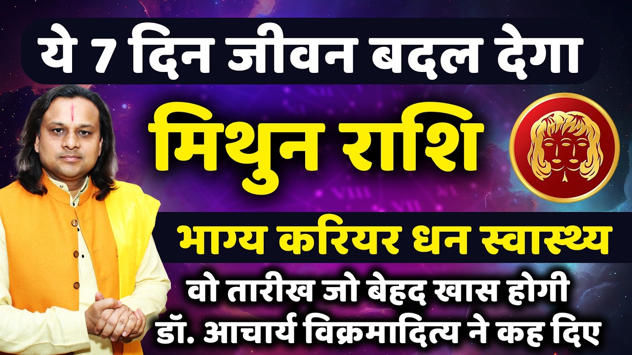 मिथुन राशि 25 से 31 मार्च 2026 राशिफल | Mithun Rashi March 2026 | Gemini Horoscope | by Acharya Vani