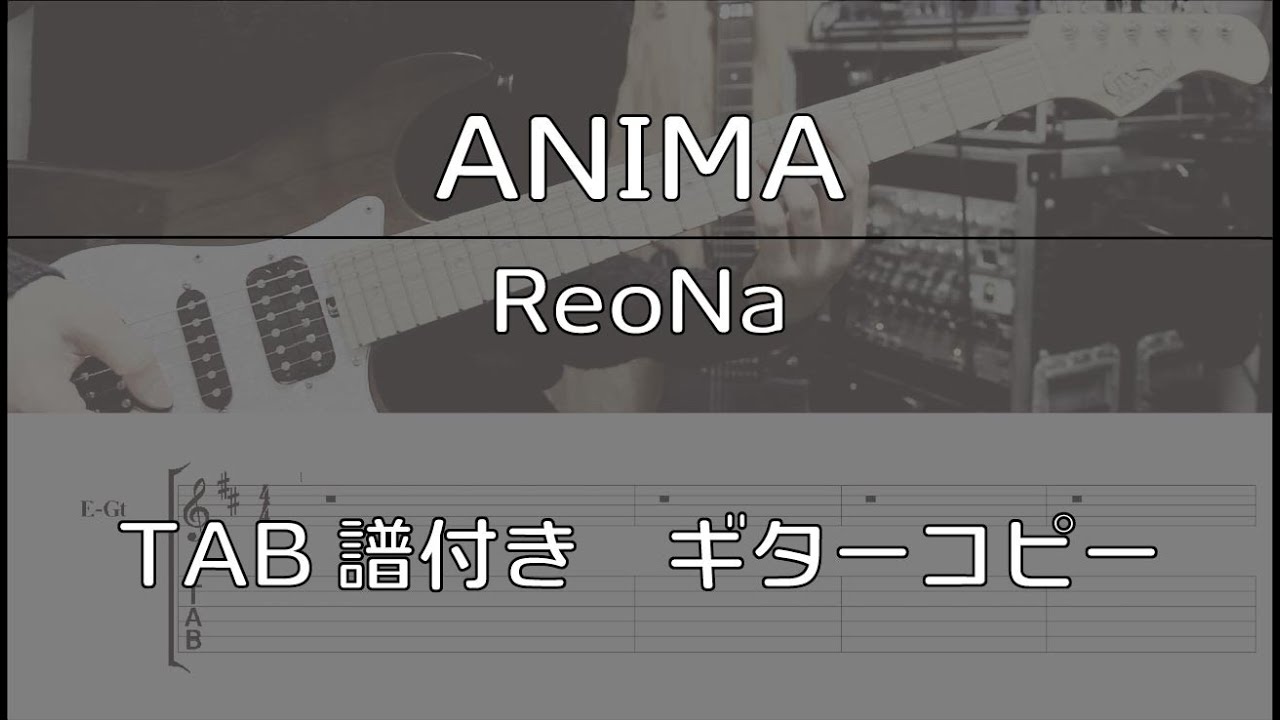 【TAB譜付き】ANIMA / ReoNa 【ギターコピー】