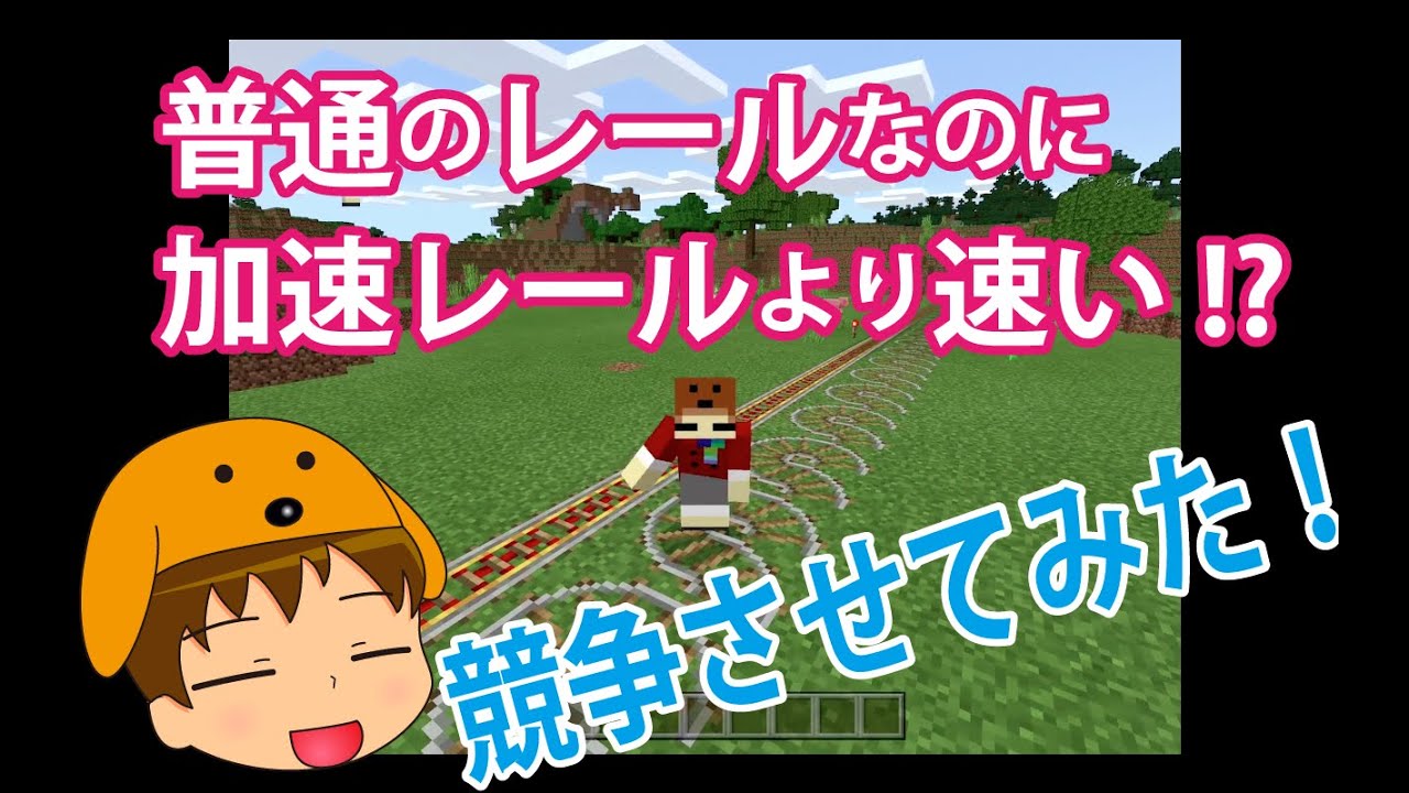 普通のレールなのに加速レールより速い！？競争させてみた！【マイクラ】