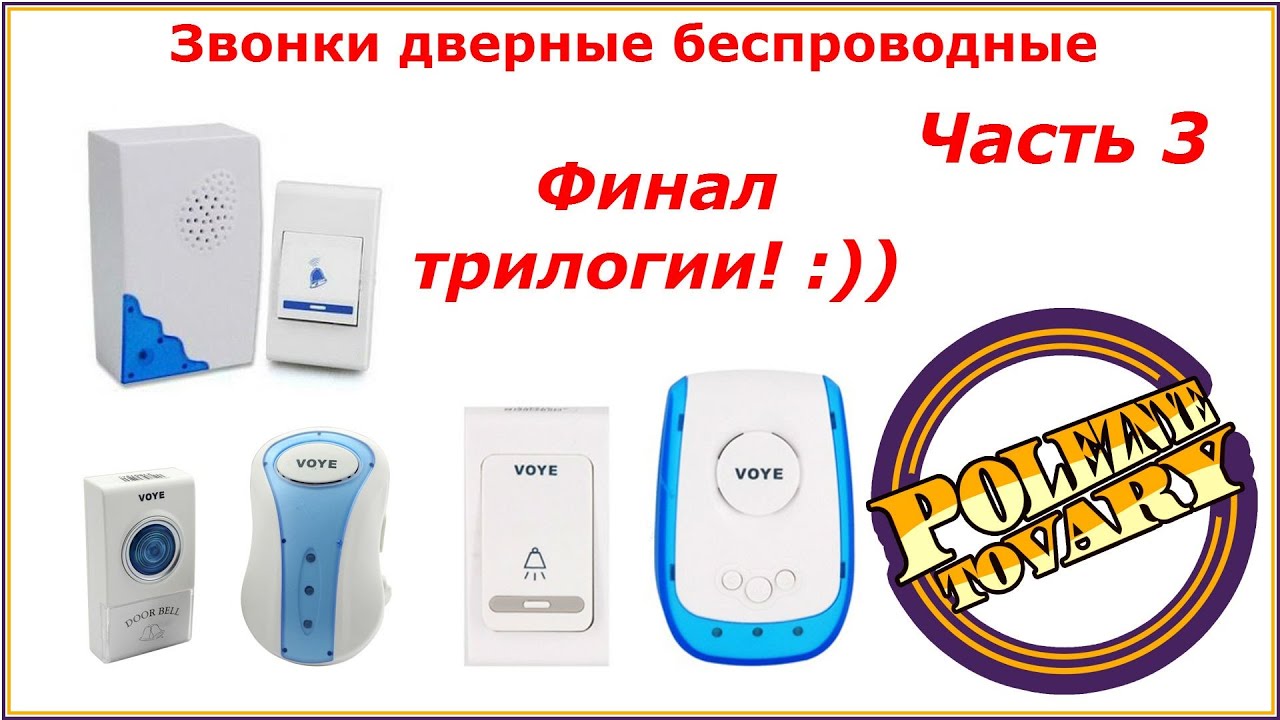 Звонки дверные беспроводные  Ищем различия  Часть 3 / Doorbell