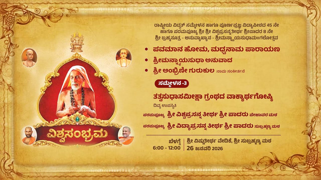 ವಿಶ್ವಸಂಭ್ರಮ-ಪವಮಾನ ಹೋಮ-ಮಧ್ವನಾಮ ಪಾರಾಯಣ