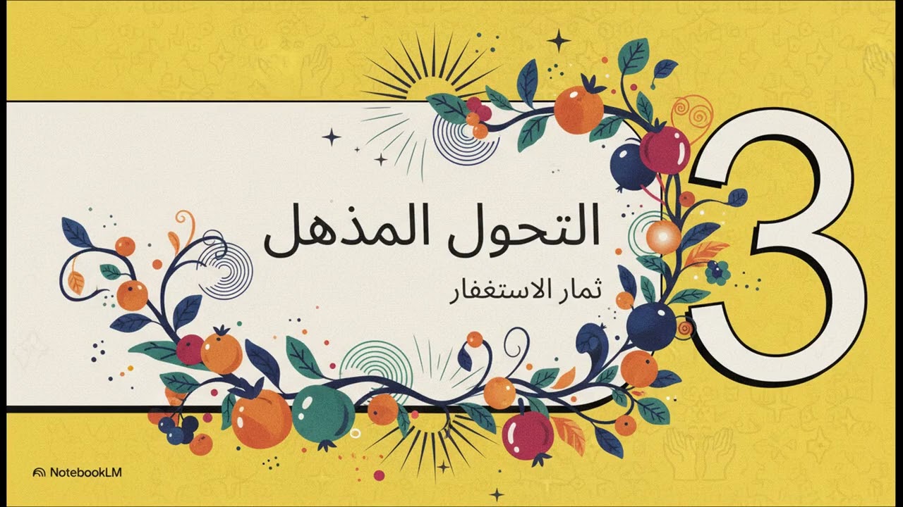قصص المستغفرين: ا. محمد حجازي 