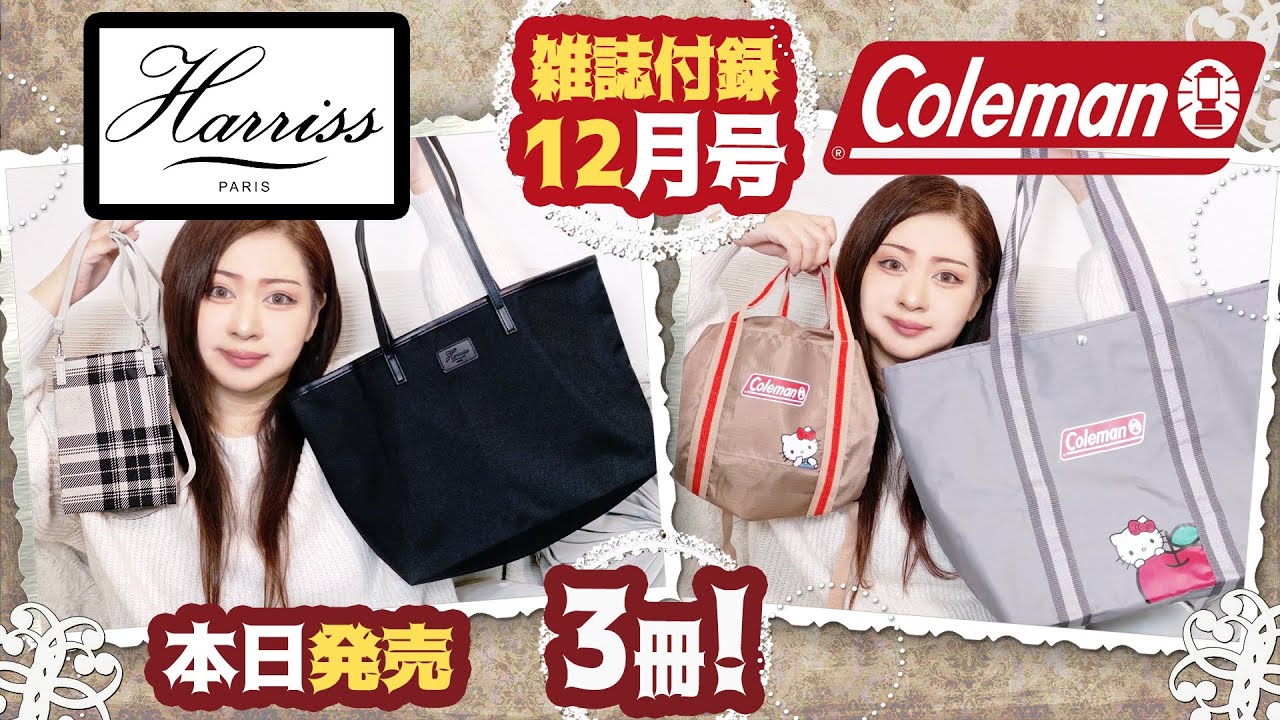 【雑誌付録】InRed インレッド・大人のおしゃれ手帖・2025年12月号・雑誌付録レビュー・Coleman・HELLO KITTY 大容量トートバッグ・ポシェット・Harriss トート＆ポシェット